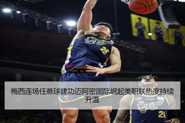 梅西连场任意球建功迈阿密国际崛起美职联热度持续升温