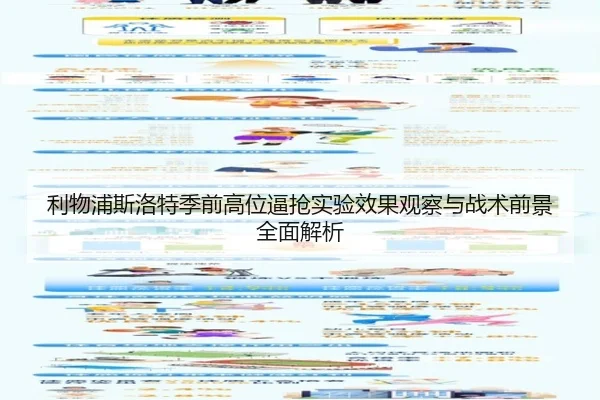 利物浦斯洛特季前高位逼抢实验效果观察与战术前景全面解析